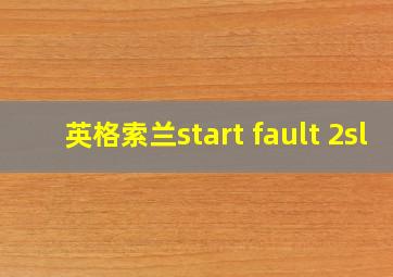 英格索兰start fault 2sl